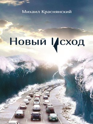 cover image of Новый Исход (сборник)